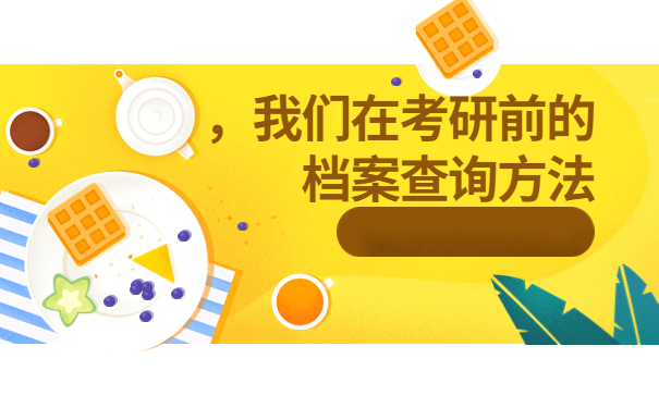 考研往届生不知道档案在哪怎么办，这个查询方法最牛！