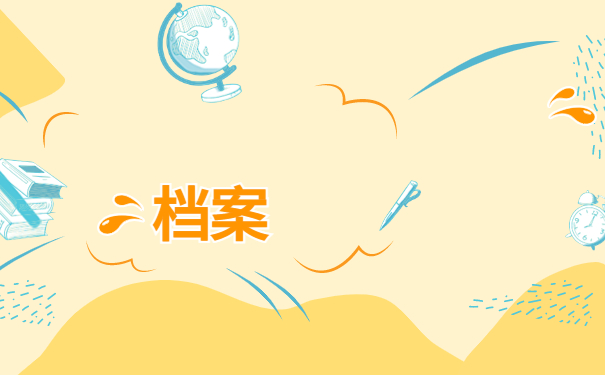 考研往届生不知道档案在哪怎么办，这个查询方法最牛！