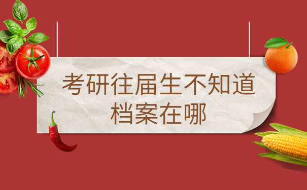 考研往届生不知道档案在哪怎么办，这个查询方法最牛！
