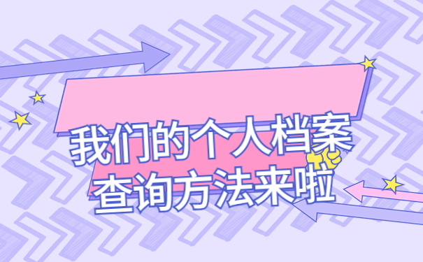 大学毕业三年后档案在哪里怎么去查询？这些查询方法千万不能错过！