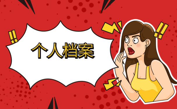 大学毕业三年后档案在哪里怎么去查询？这些查询方法千万不能错过！