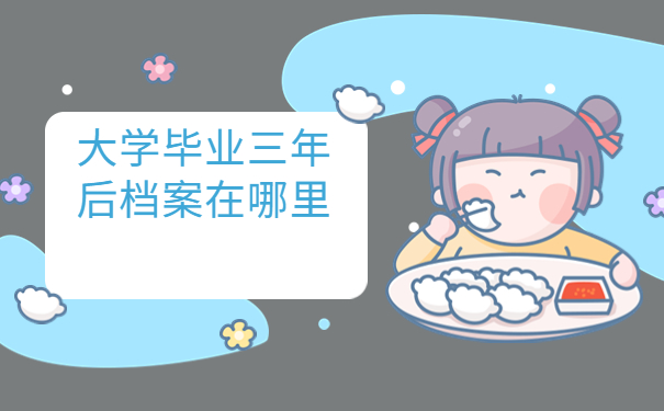 大学毕业三年后档案在哪里怎么去查询？这些查询方法千万不能错过！