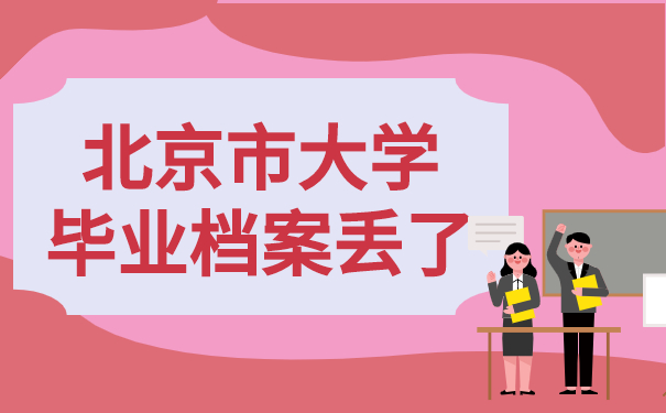 北京市大学毕业档案丢了