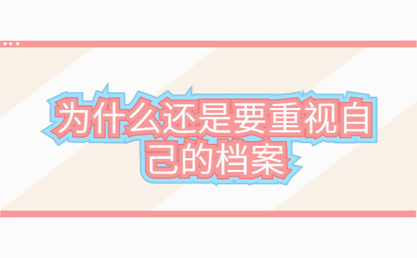 毕业三年了档案没管怎么办？个人档案信息应该如何进行激活呢?