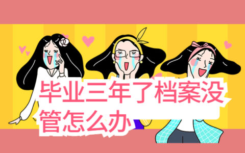 毕业三年了档案没管怎么办？个人档案信息应该如何进行激活呢?