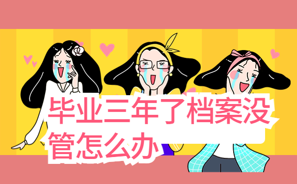 毕业三年了档案没管怎么办？个人档案信息应该如何进行激活呢?