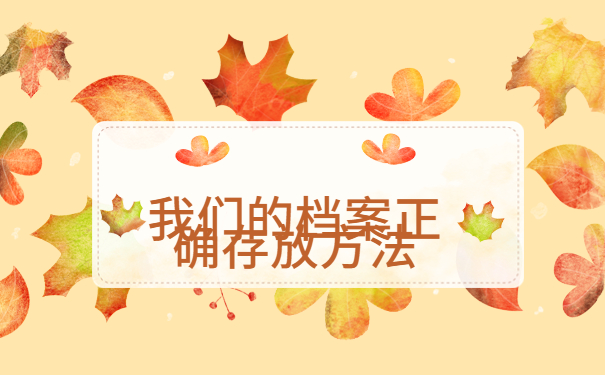 毕业档案多年没存档怎么办，方法一定要牢记！