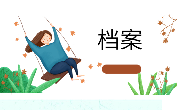 毕业档案多年没存档怎么办，方法一定要牢记！