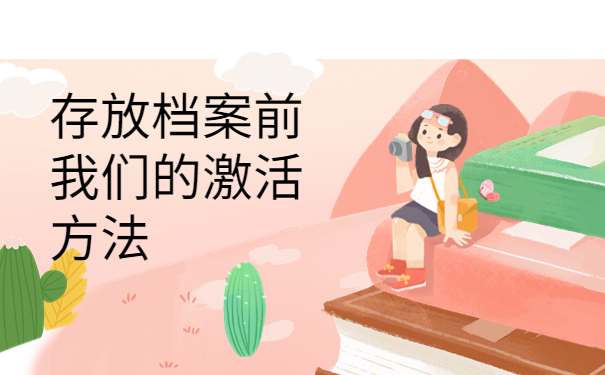毕业档案多年没存档怎么办，方法一定要牢记！