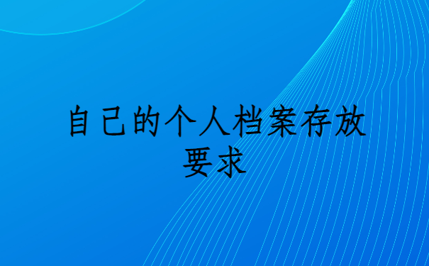 个人档案被自己拆了怎么办？