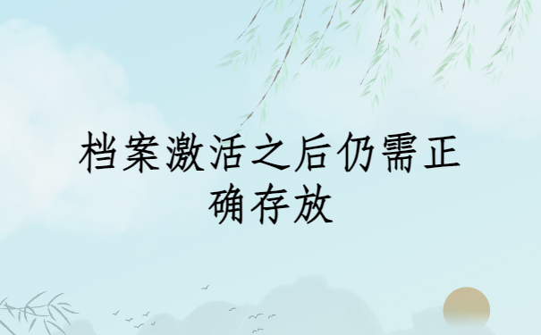 个人档案被自己拆了怎么办？