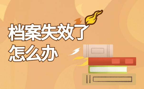 档案失效了怎么办