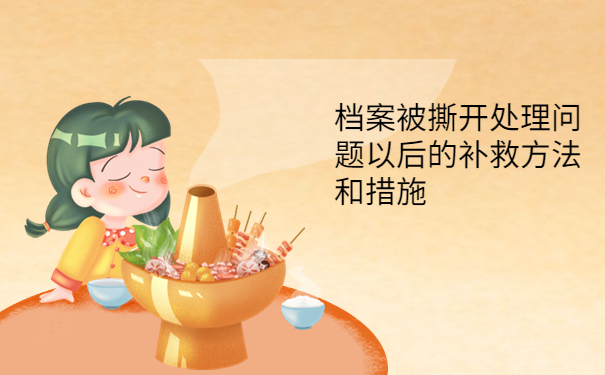 学校档案袋被自己撕开了怎么办？看完你就知道啦！