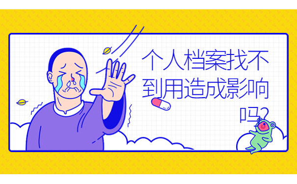 毕业后不知道档案存放在哪里，这些问题很关键！