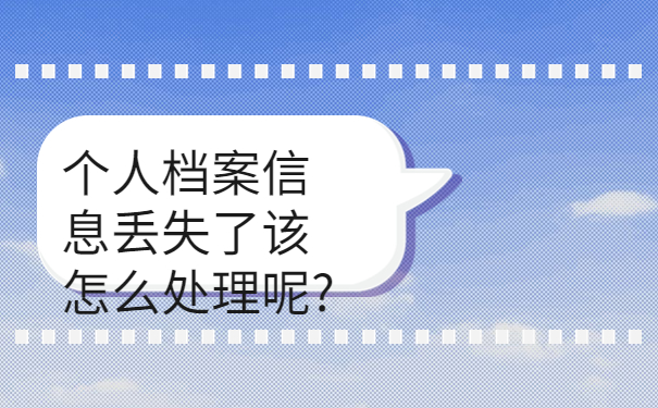 毕业后不知道档案存放在哪里，这些问题很关键！