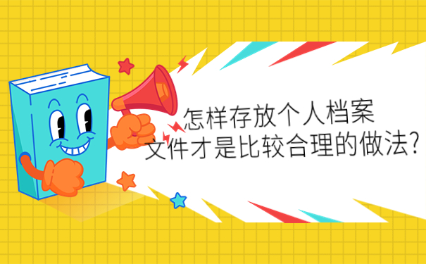 毕业后不知道档案存放在哪里，这些问题很关键！