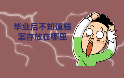 毕业后不知道档案存放在哪里，这些问题很关键！