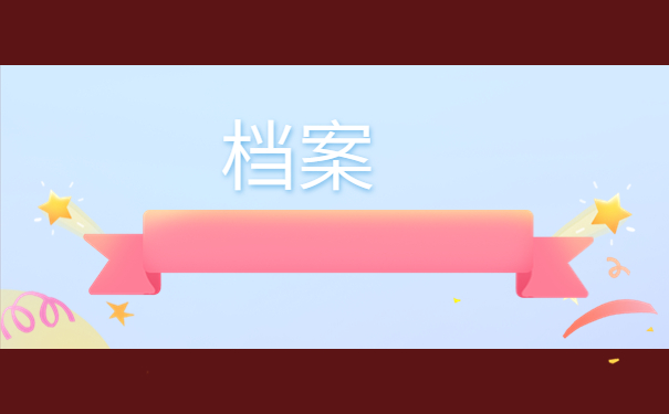 不知道档案在哪有什么后果？赶紧来学如何查询！