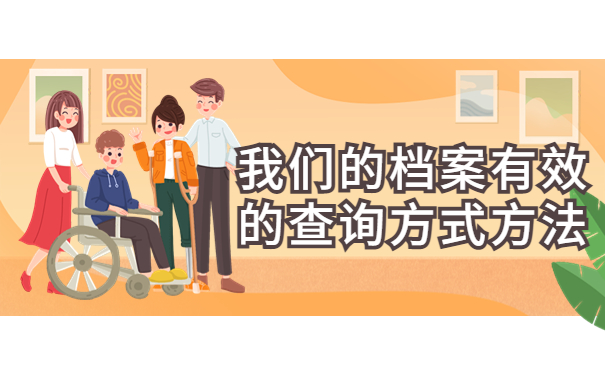 不知道档案在哪有什么后果？赶紧来学如何查询！