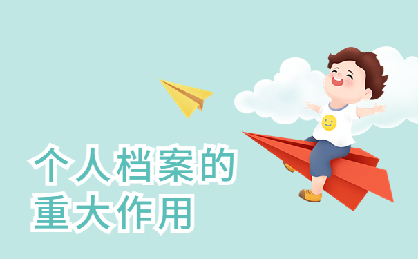 不知道档案在哪有什么后果？赶紧来学如何查询！