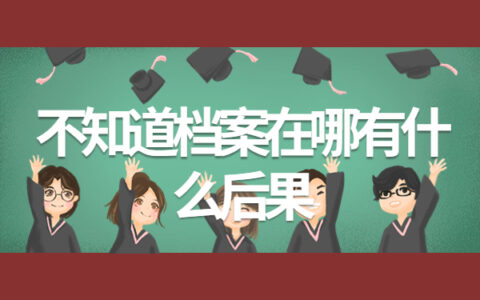 不知道档案在哪有什么后果？赶紧来学如何查询！