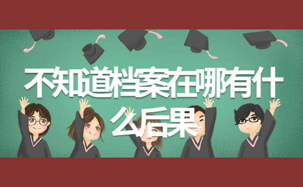 不知道档案在哪有什么后果？赶紧来学如何查询！