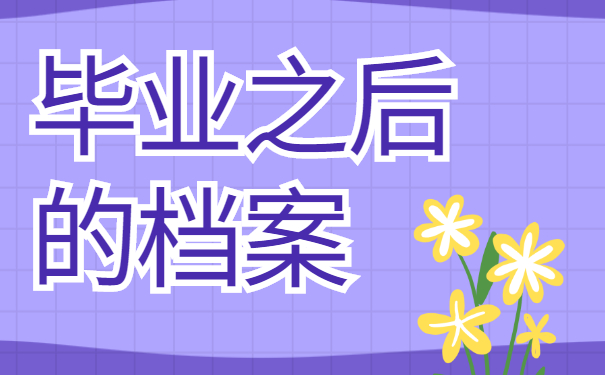 毕业之后的档案