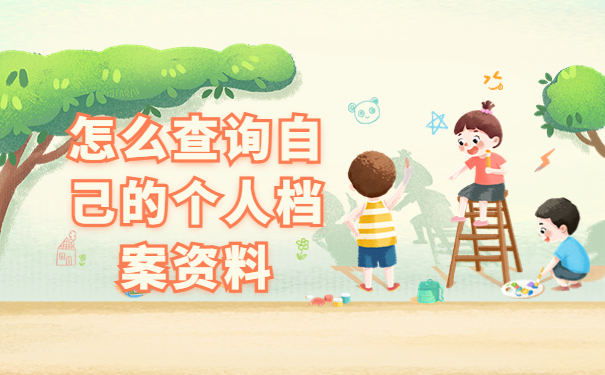 不知道档案在哪怎么查询？查询方法了解一下！