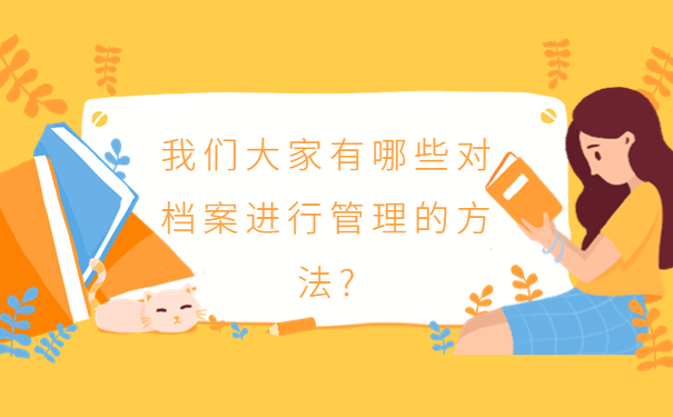 不知道档案在哪怎么查询？查询方法了解一下！