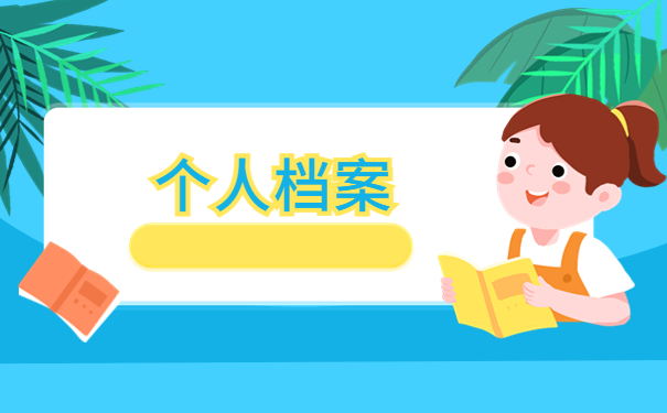 不知道档案在哪怎么查询？查询方法了解一下！
