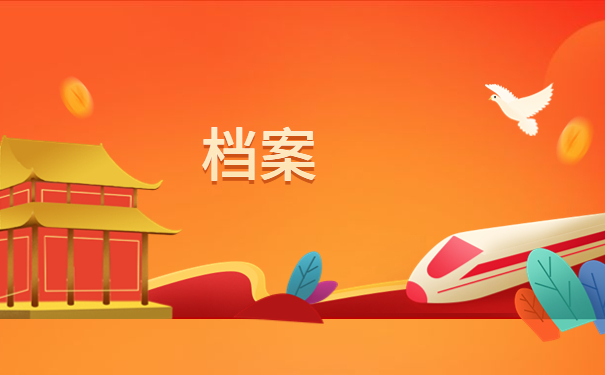 函授的档案一直都在自己手里，最新解决方法来啦！