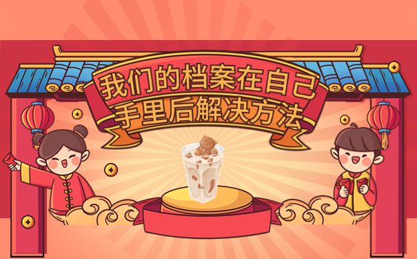 函授的档案一直都在自己手里，最新解决方法来啦！