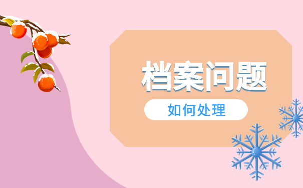 档案问题如何处理 