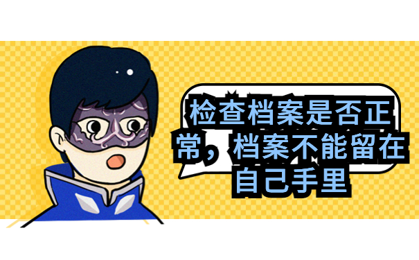 大学毕业两年后档案怎么处理的？看完你就知道啦！