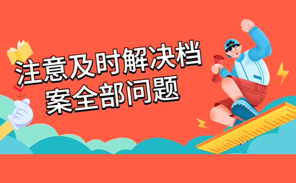 大学毕业两年后档案怎么处理的？看完你就知道啦！