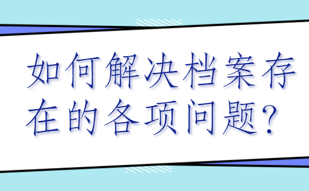 ​厦门怎么查自己的毕业档案在哪里？查询须知!