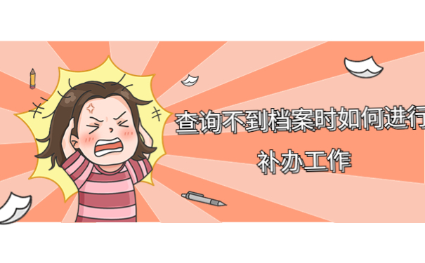 怎么查询毕业生档案所在地，这些方法赶紧收藏起来吧！