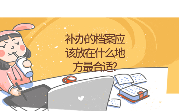 怎么查询毕业生档案所在地，这些方法赶紧收藏起来吧！