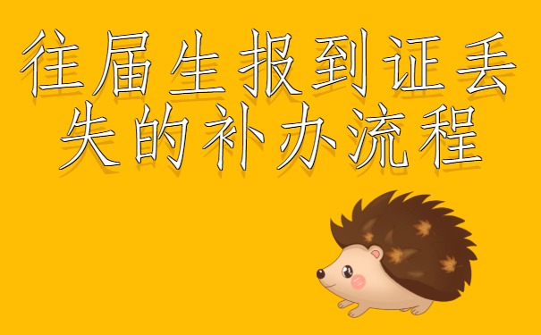 ​往届生报到证丢失的补办流程，分享来啦！