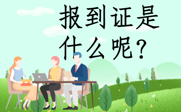 ​往届生报到证丢失的补办流程，分享来啦！