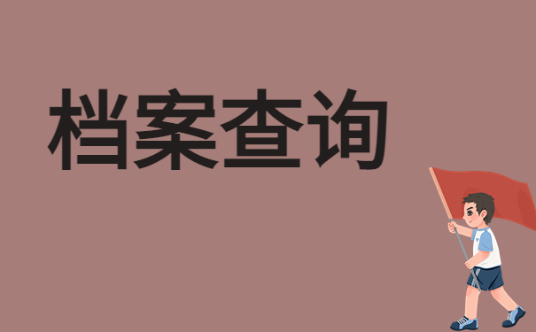 怎么查自己的档案地方在哪里？看完这篇文章你就能学会！
