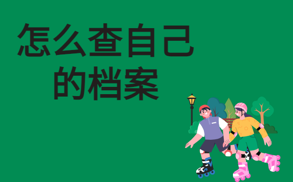 怎么查自己的档案地方在哪里？看完这篇文章你就能学会！