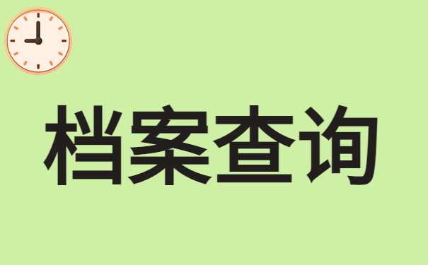 怎么查自己的档案地方在哪里？看完这篇文章你就能学会！