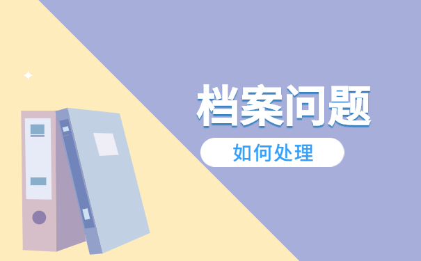 档案问题如何处理