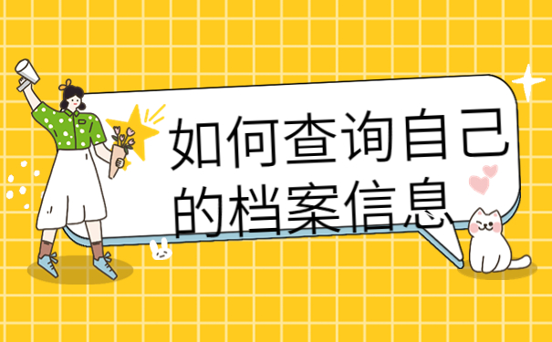 如何知道自己档案在哪儿，这些查询方法赶紧试试！