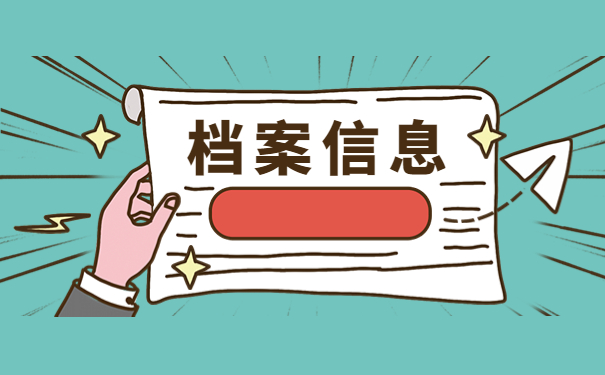 如何知道自己档案在哪儿，这些查询方法赶紧试试！