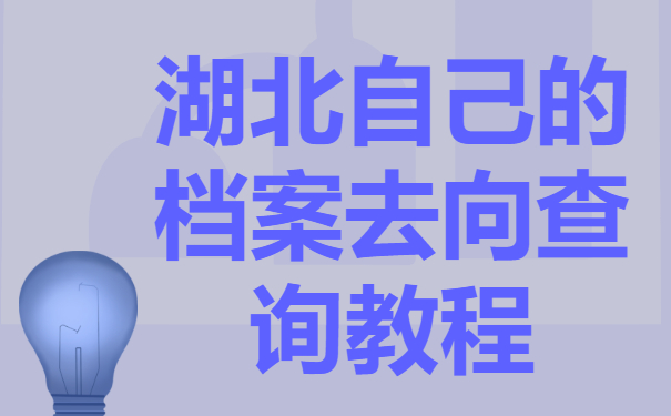 查湖北自己的档案在哪里？个人档案一般都在哪里保管？