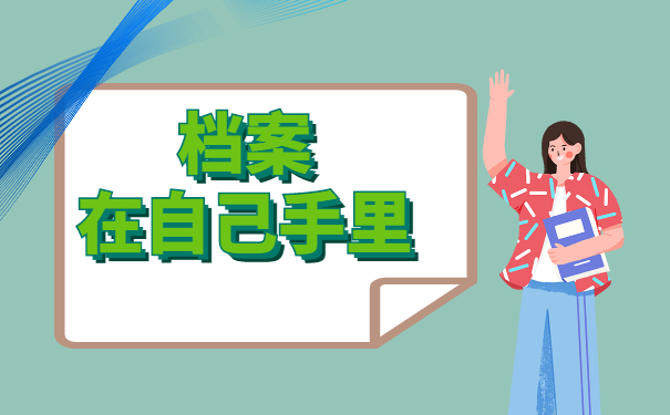 档案在自己手里