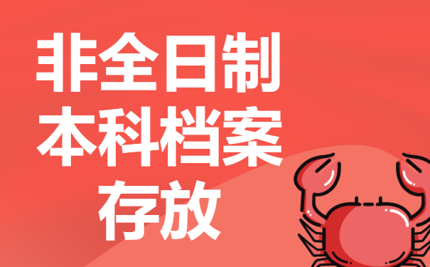 非全日制本科档案如何存放？