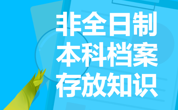 非全日制本科档案如何存放？